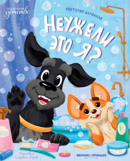 Неужели это я?