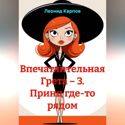 Обложка аудиокниги «Впечатлительная Грета – 3. Принц где-то рядом»