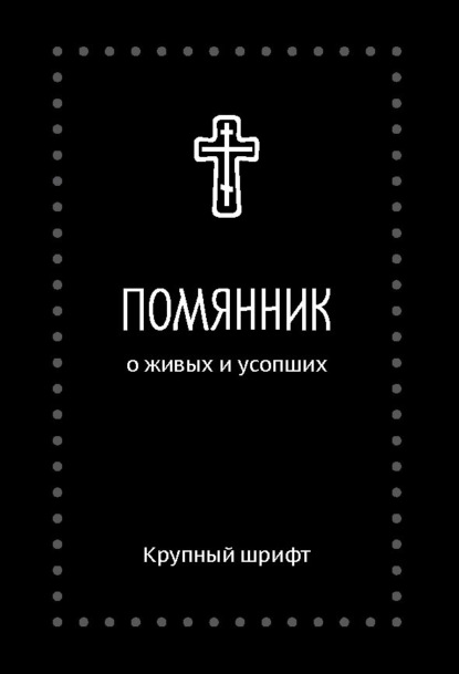 

Помянник. О живых и усопших