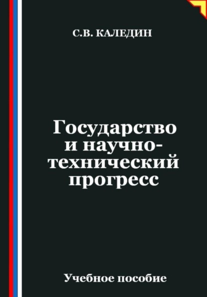 Государство и научно-технический прогресс