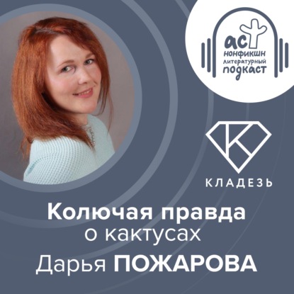 Колючая правда о кактусах. Дарья Пожарова.