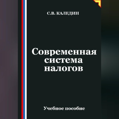 Современная система налогов