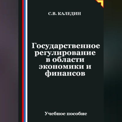 Государственное регулирование в области экономики и финансов