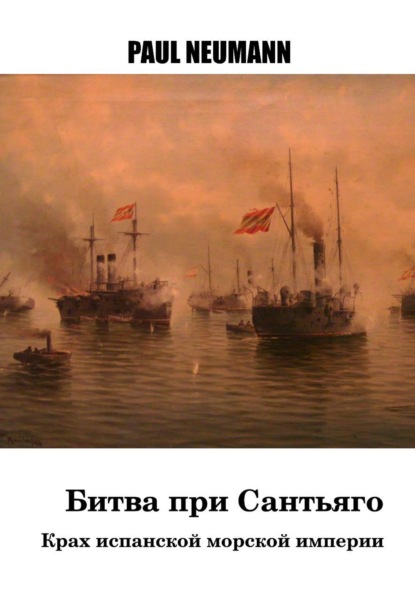 

Битва при Сантьяго