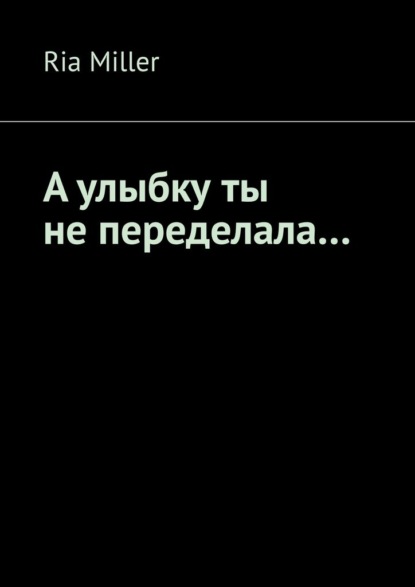 

А улыбку ты не переделала…
