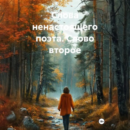 Аудиокнига Каро Ольга - Слова ненастоящего поэта. Слово второе