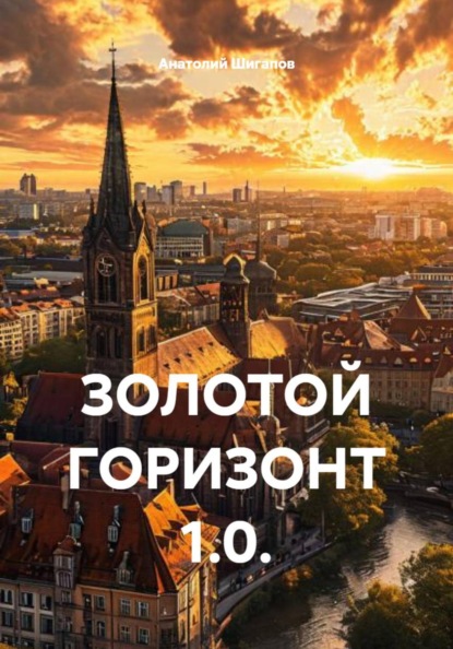 ЗОЛОТОЙ ГОРИЗОНТ 1.0.