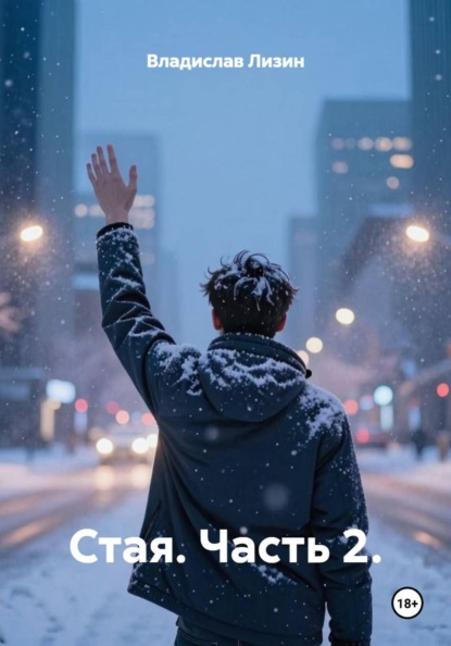 Стая. Часть 2