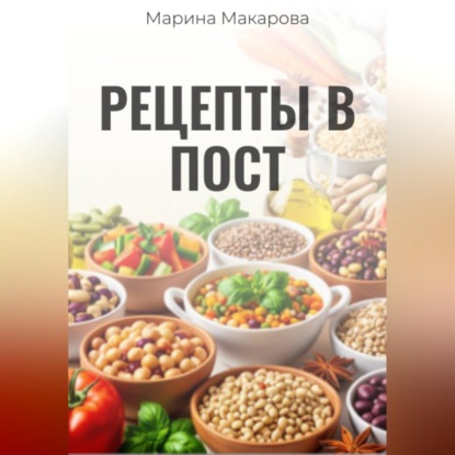 Обложка аудиокниги «Рецепты в пост»