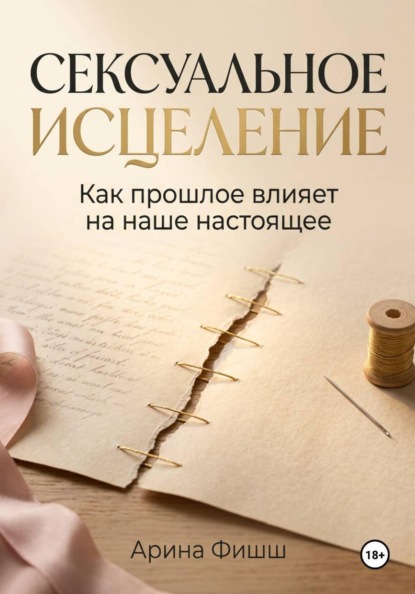 Сексуальное исцеление. Как прошлое влияет на наше настоящее