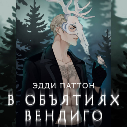 В объятиях вендиго