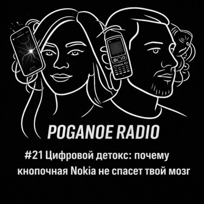 #21 Цифровой детокс: почему кнопочная Nokia не спасет твой мозг