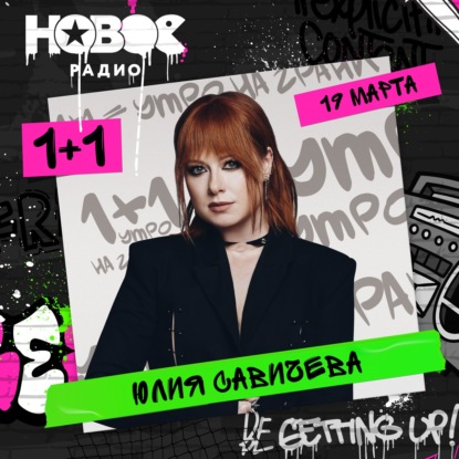 19 марта 2026, в гостях Юлия Савичева