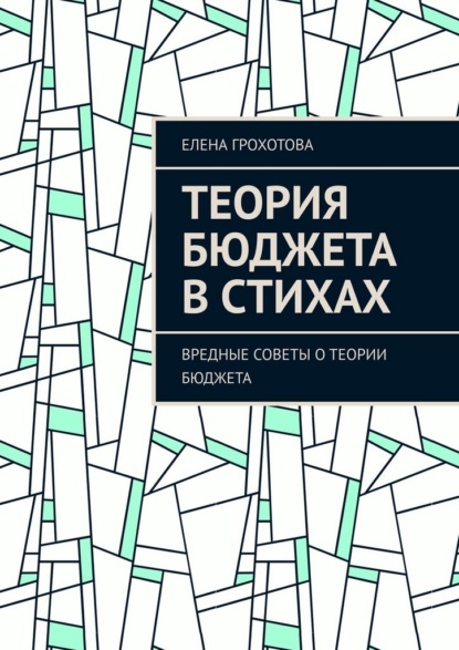 Теория бюджета в стихах. Вредные советы о теории бюджета