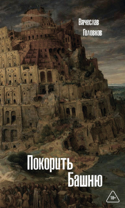 Покорить башню