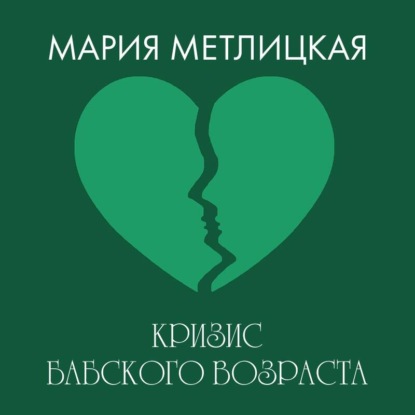 Аудиокнига Мария Метлицкая - Кризис бабского возраста