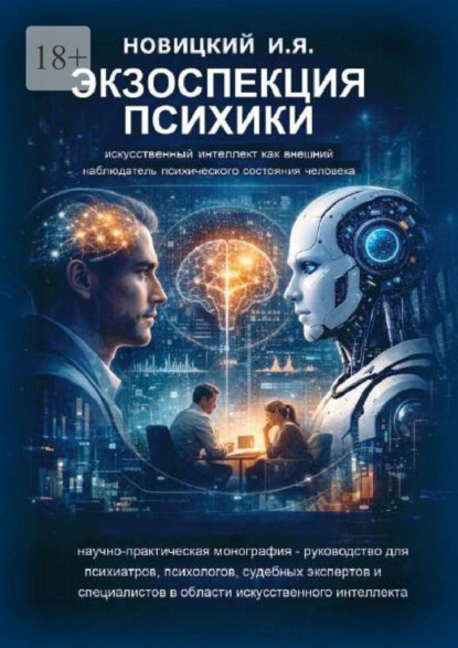 Экзоспекция психики. Искусственный интеллект как внешний наблюдатель психического состояния человека