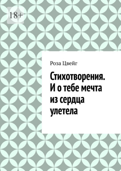 Стихотворения. И о тебе мечта из сердца улетела