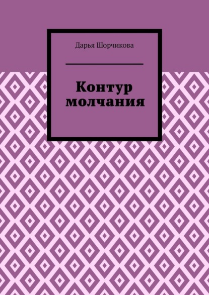 Контур молчания