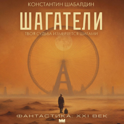 

Шагатели