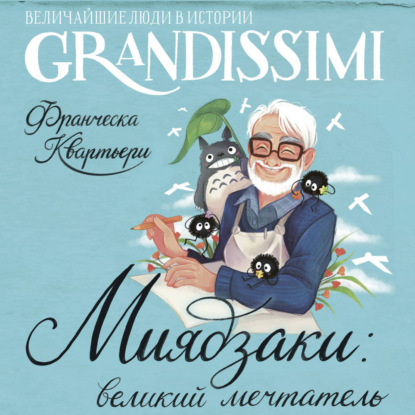 Аудиокнига Франческа Квартьери - Миядзаки: великий мечтатель
