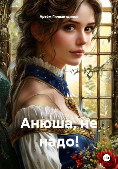 Анюша, не надо!