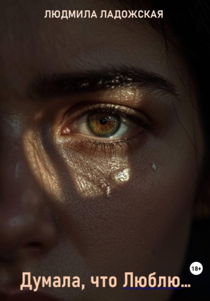 Я думала, что Люблю...