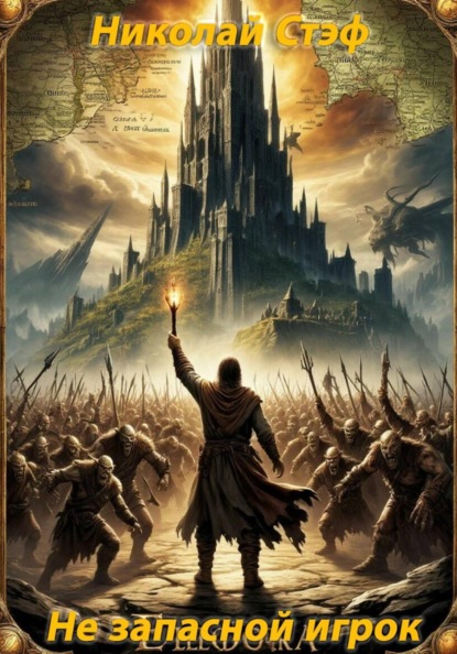 Не запасной игрок