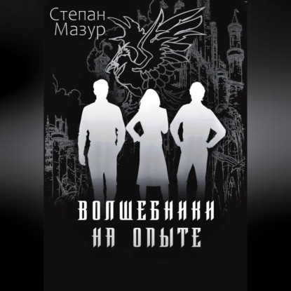 Аудиокнига Степан Мазур - Волшебники на опыте