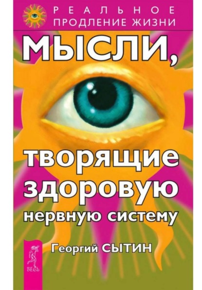 

Мысли, творящие здоровую нервную систему