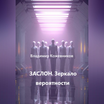 Обложка аудиокниги «ЗАСЛОН. Зеркало вероятности»