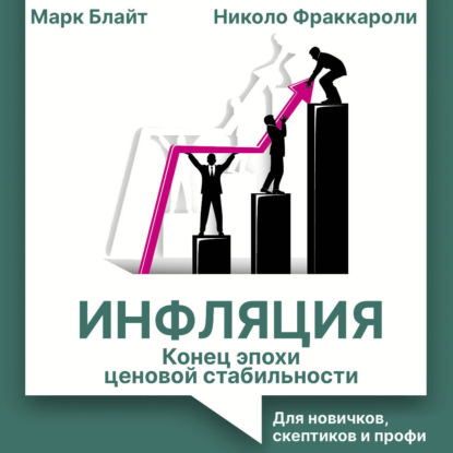 

Инфляция: конец эпохи ценовой стабильности. Для новичков, скептиков и профи