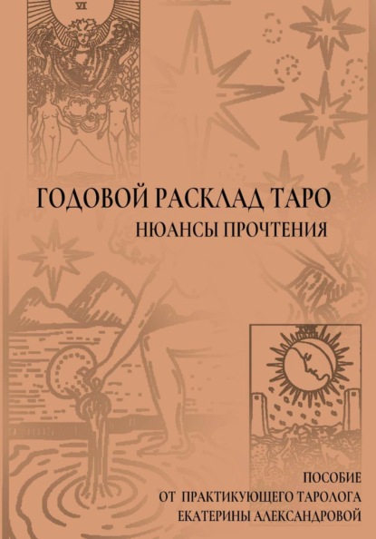 Годовой расклад Таро