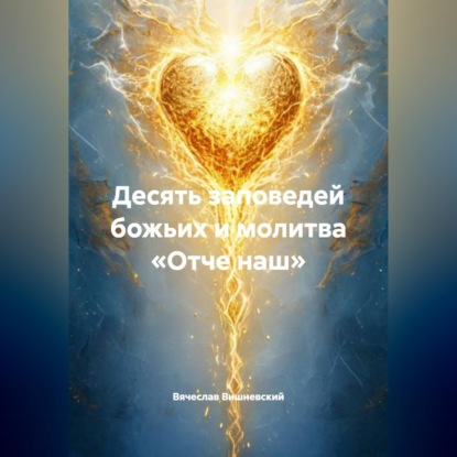 Аудиокнига Вячеслав Вишневский - ДЕСЯТЬ ЗАПОВЕДЕЙ БОЖЬИХ И МОЛИТВА «ОТЧЕ НАШ»