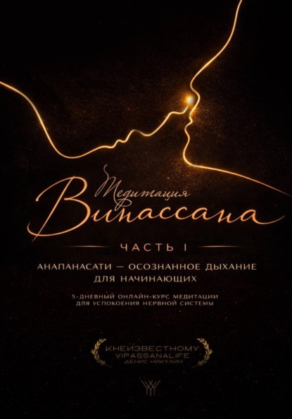 

Медитация Випассана. Часть 1 - Анапанасати: Осознанное дыхание для начинающих (5-дневный онлайн-курс медитации для успокоения нервной системы)