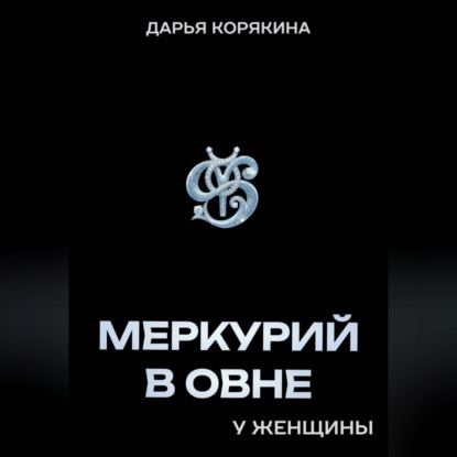 Меркурий в Овне у женщины