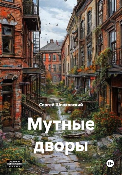 Мутные дворы