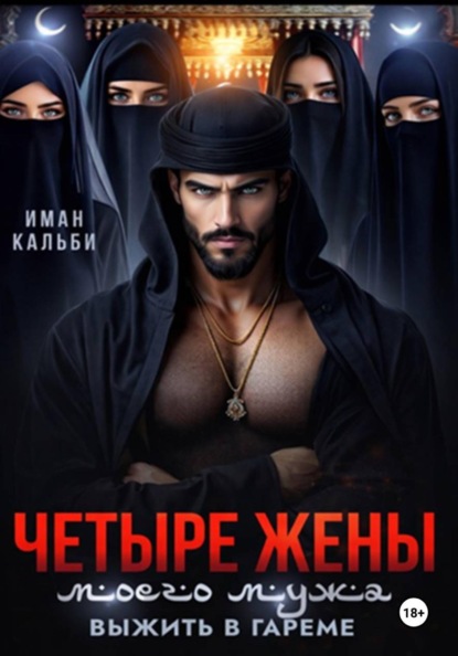 Четыре жены моего мужа. Выжить в гареме
