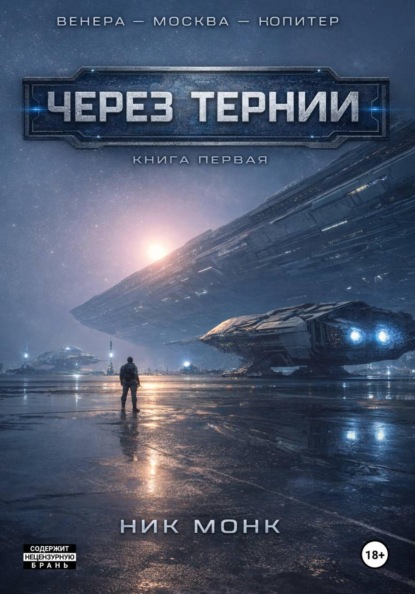 Монк Ник: Венера-Москва-Юпитер. Книга первая: Через тернии