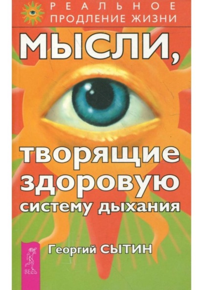 Мысли, творящие здоровую систему дыхания