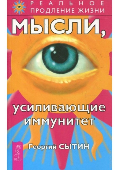 

Мысли, усиливающие иммунитет