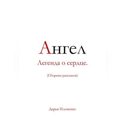 

Ангел Легенда о сердце.