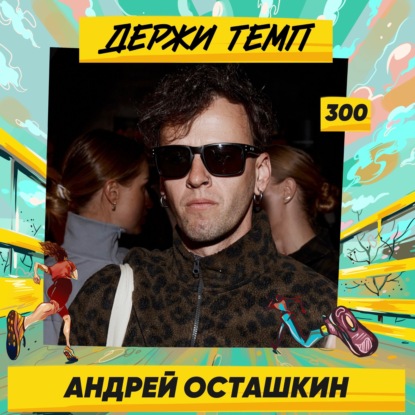 300. Часть 3: Андрей Осташкин про VTR, Белые ночи и жизнь в Германии