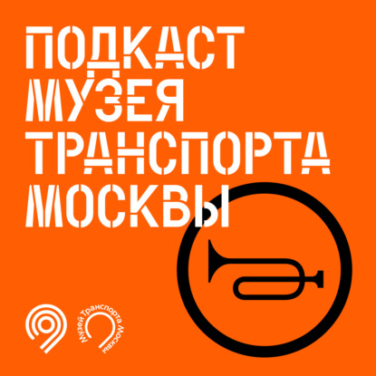 Литературный сезон подкаста Музея Транспорта Москвы. Поездка вторая.