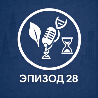 Эпизод 28. Еще три признака старения