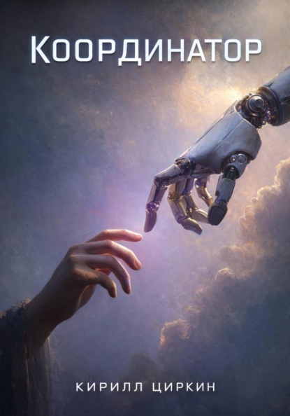 Координатор