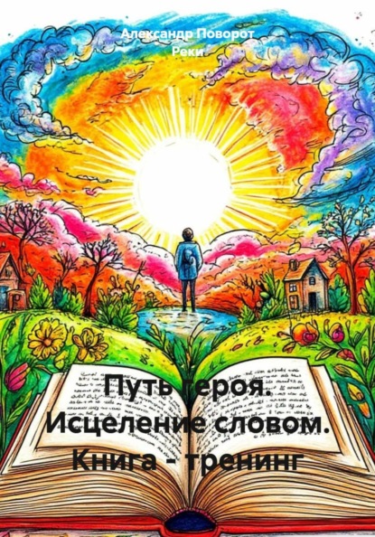 Путь героя. Исцеление словом. Книга - тренинг