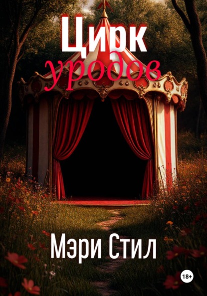Цирк уродов
