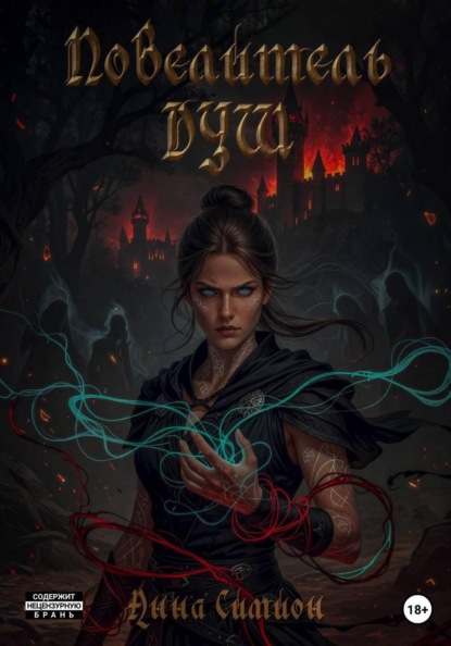 Повелитель душ