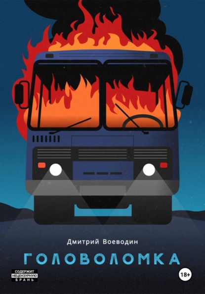 

Головоломка
